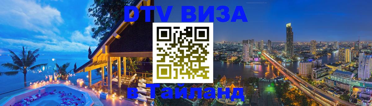 Destination Thailand Visa (DTV виза) Иваново 