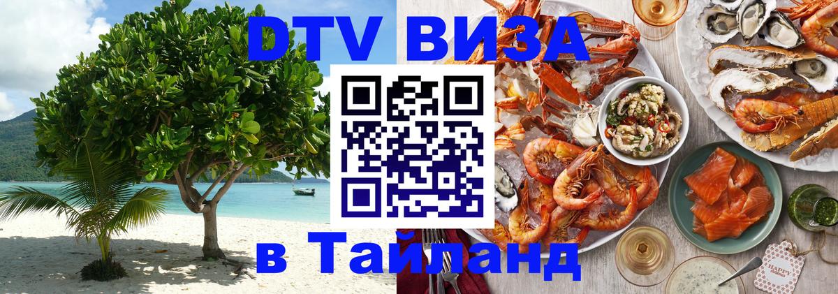Купить DTV визу в Таиланд 